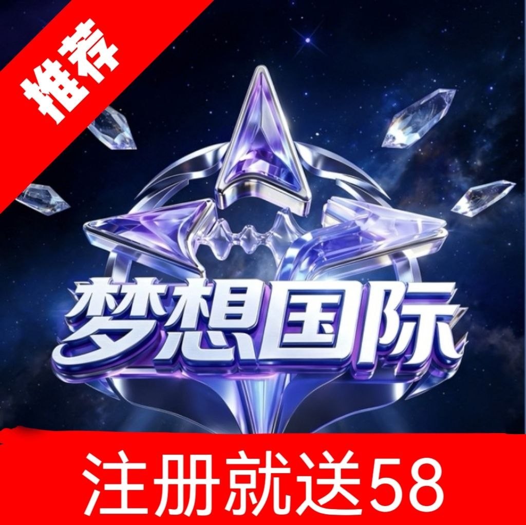 梦想国际