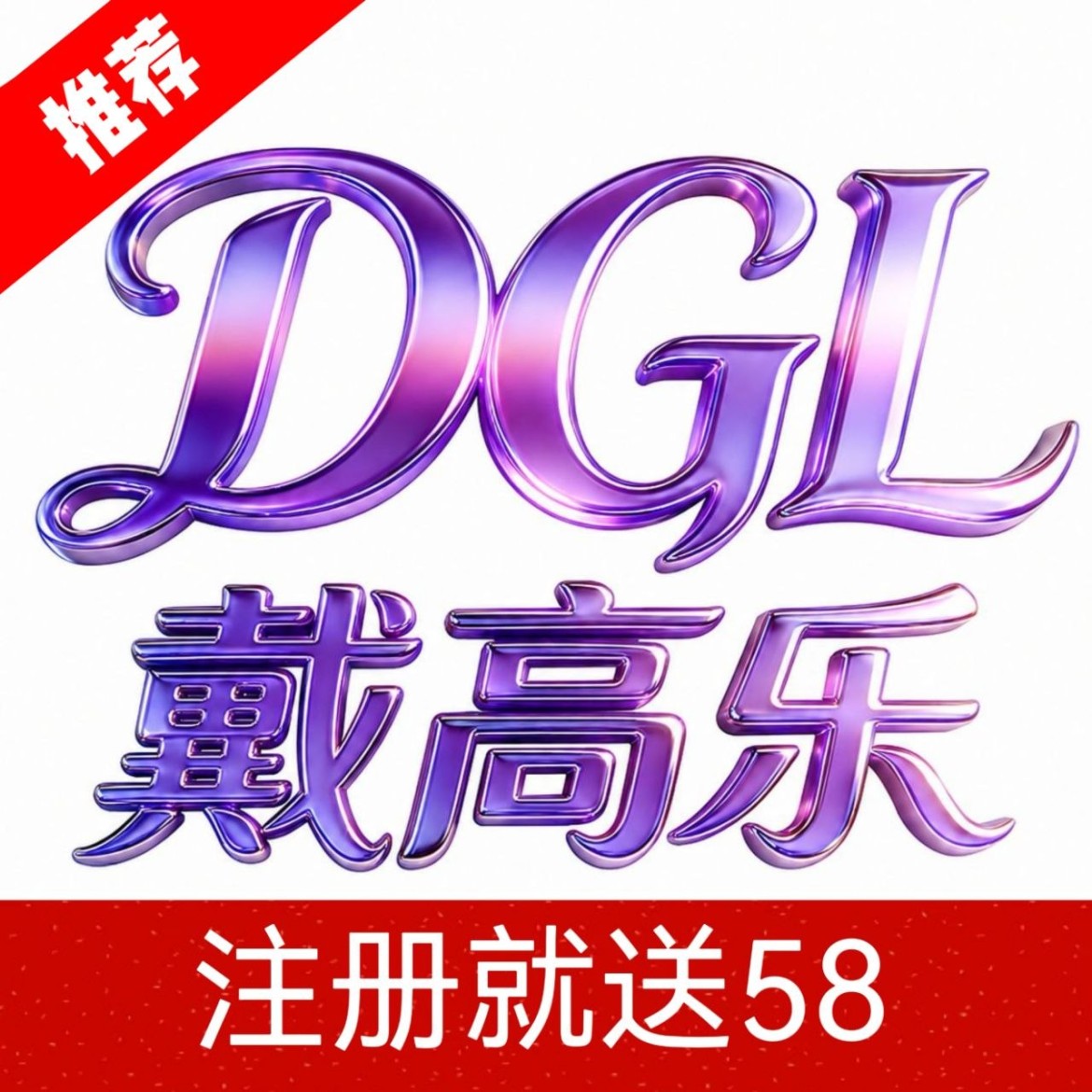 戴高乐