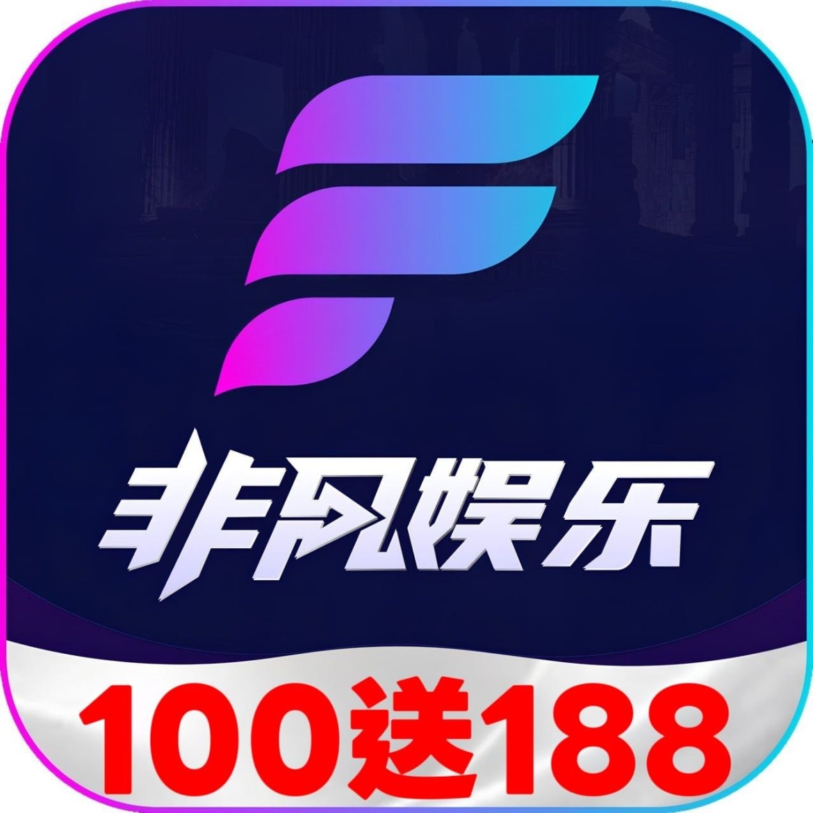 非凡娱乐