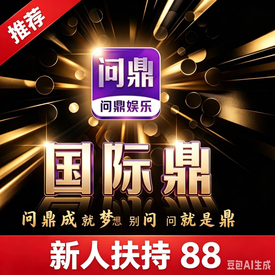 问鼎娱乐